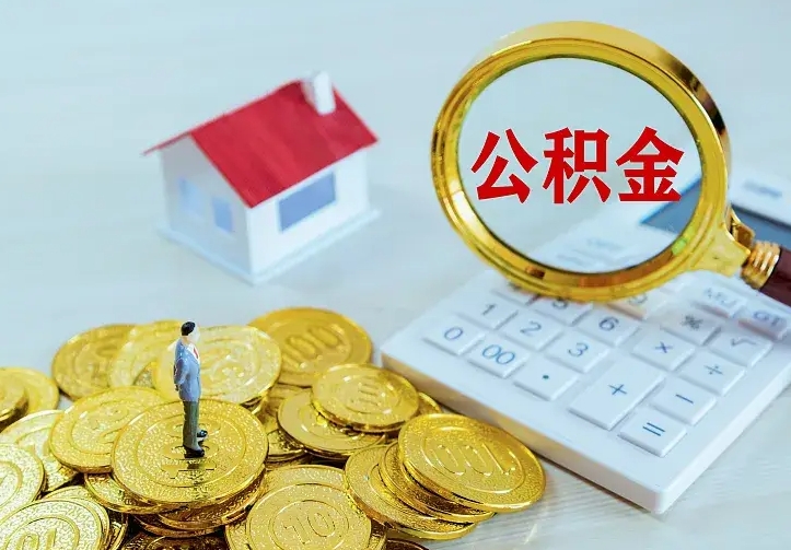 承德小额公积金提取中介（公积金代取中介）